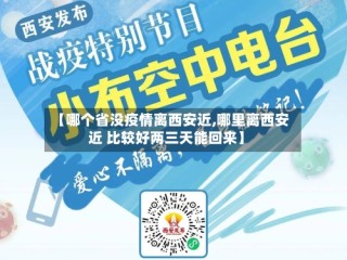 【哪个省没疫情离西安近,哪里离西安近 比较好两三天能回来】