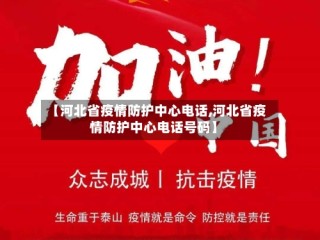 【河北省疫情防护中心电话,河北省疫情防护中心电话号码】