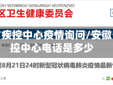 安徽省疾控中心疫情询问/安徽省疾控中心电话是多少