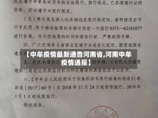 【中牟疫情最新通告河南省,河南中牟疫情通报】