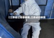 【江苏省辽阳县疫情,江苏述阳疫情】