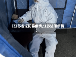 【江苏省辽阳县疫情,江苏述阳疫情】