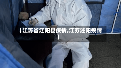 【江苏省辽阳县疫情,江苏述阳疫情】