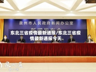东北三省疫情最新通报/东北三省疫情最新通报今天