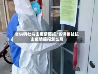 省供销社抗击疫情简报/省供销社抗击疫情简报怎么写