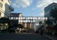 【浙江省金华本土疫情源头,浙江金华市的疫情怎么样】