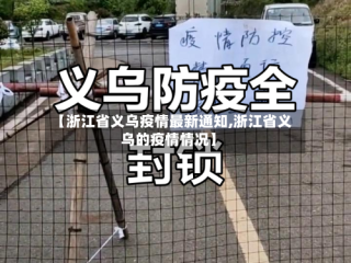 【浙江省义乌疫情最新通知,浙江省义乌的疫情情况】