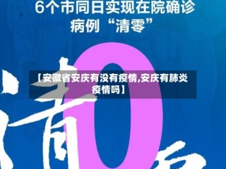 【安徽省安庆有没有疫情,安庆有肺炎疫情吗】