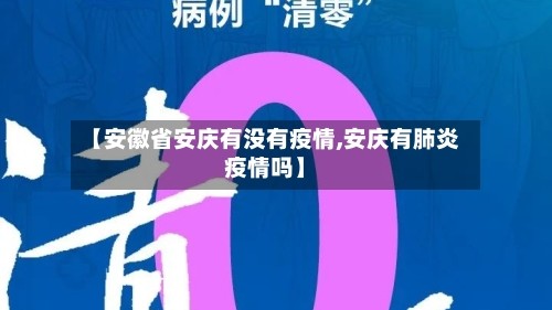 【安徽省安庆有没有疫情,安庆有肺炎疫情吗】