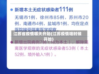 江苏省疫情哪天开始(江苏疫情啥时候开始)