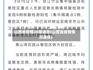 山西省疫情20条通告(山西省疫情情况通报)