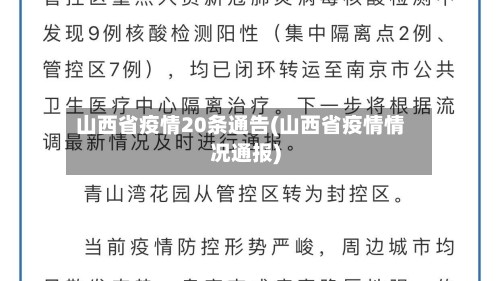山西省疫情20条通告(山西省疫情情况通报)