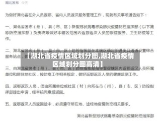 【湖北省疫情区域划分图,湖北省疫情区域划分图高清】