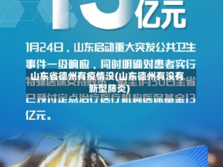 山东省德州有疫情没(山东德州有没有新型肺炎)
