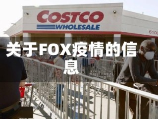 关于FOX疫情的信息