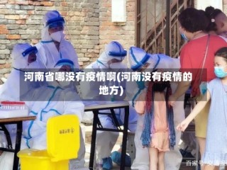 河南省哪没有疫情啊(河南没有疫情的地方)