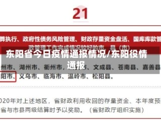 东阳省今日疫情通报情况/东阳役情通报