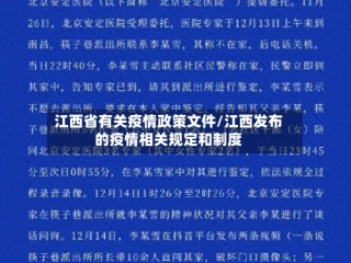 江西省有关疫情政策文件/江西发布的疫情相关规定和制度