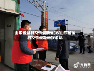 山东省垦利疫情最新通报/山东省垦利疫情最新通报消息