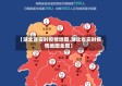 【湖北省实时疫情地图,湖北省实时疫情地图全图】