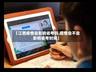 【江西疫情会影响省考吗,疫情会不会影响省考时间】