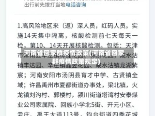 河南省回家群疫情政策(河南省回家群疫情政策规定)