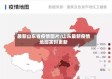 最新山东省疫情图片/山东最新疫情地图实时更新