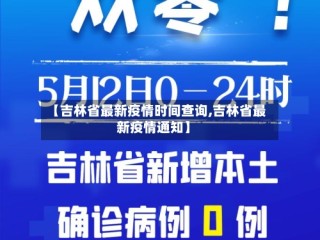 【吉林省最新疫情时间查询,吉林省最新疫情通知】