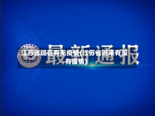 江苏省现在有无疫情(江苏省近来有没有疫情)