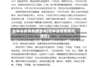 吉林省疫情数据查询(吉林省疫情情况通报)