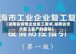 【湖南省疫情企业复工要求,湖南省关于复工复产的通知】