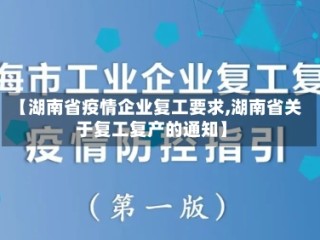 【湖南省疫情企业复工要求,湖南省关于复工复产的通知】