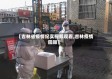【吉林省疫情纪实视频观看,吉林疫情回顾】