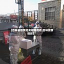 【吉林省疫情纪实视频观看,吉林疫情回顾】