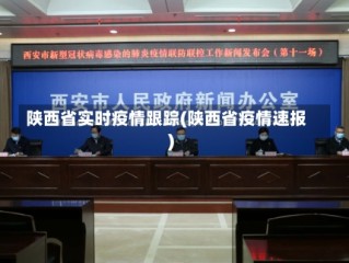 陕西省实时疫情跟踪(陕西省疫情速报)