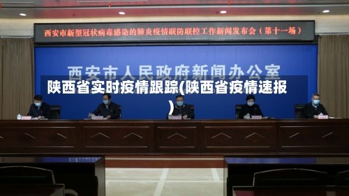 陕西省实时疫情跟踪(陕西省疫情速报)