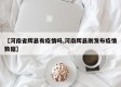 【河南省辉县有疫情吗,河南辉县刚发布疫情数据】