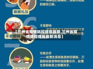 【兰州省疫情防控措施最新,兰州省疫情防控措施最新消息】