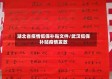 湖北省疫情低保补贴文件/武汉低保补贴疫情发放