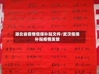 湖北省疫情低保补贴文件/武汉低保补贴疫情发放