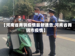 【河南省舞钢疫情最新通告,河南省舞钢市疫情】