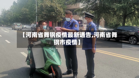 【河南省舞钢疫情最新通告,河南省舞钢市疫情】