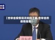 【吉林省疫情现况如何了解,吉林省的疫情报告】