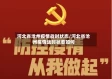 河北省沧州疫情战时状态/河北省沧州疫情战时状态如何