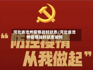 河北省沧州疫情战时状态/河北省沧州疫情战时状态如何