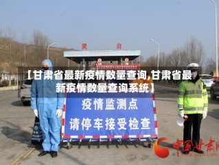 【甘肃省最新疫情数量查询,甘肃省最新疫情数量查询系统】