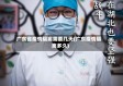 广东省疫情隔离需要几天(广东疫情隔离多久)