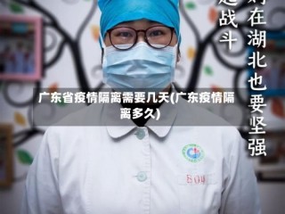 广东省疫情隔离需要几天(广东疫情隔离多久)