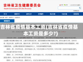 吉林省疫情基本工资(吉林省疫情基本工资是多少?)
