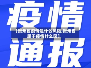 【贵州省疫情是什么风险,贵州省属于疫情什么区】